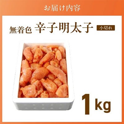 無着色辛子明太子 小切れ1kg(久留米市)