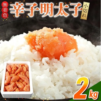 無着色辛子明太子 小切れ1kg×2(久留米市)