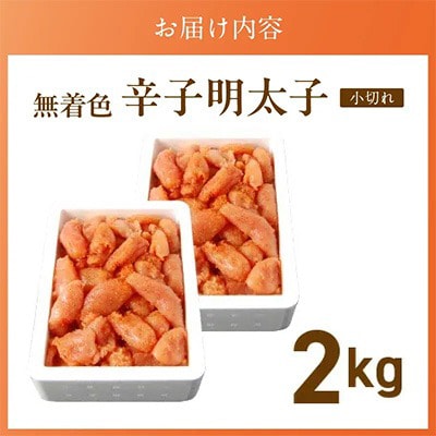 無着色辛子明太子 小切れ1kg×2(久留米市)