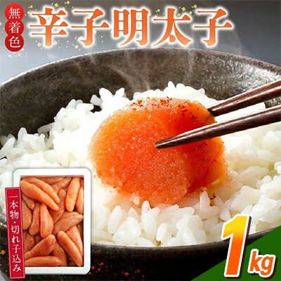 無着色辛子明太子1kg(一本物・切れ子込み)(久留米市)