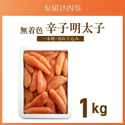 無着色辛子明太子1kg(一本物・切れ子込み)(久留米市)