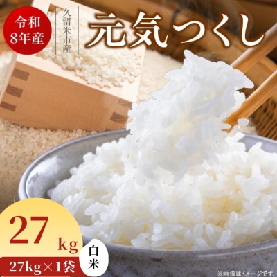先行予約【令和8年産】福岡県産ブランド米 元気つくし(白米) 27kg (久留米市)