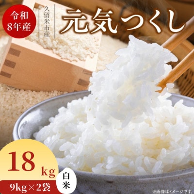 先行予約【令和8年産】福岡県産ブランド米 元気つくし(白米) 18kg(久留米市)