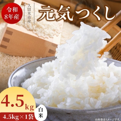 先行予約【令和8年産】福岡県産ブランド米 元気つくし(白米) 4.5kg(久留米市)