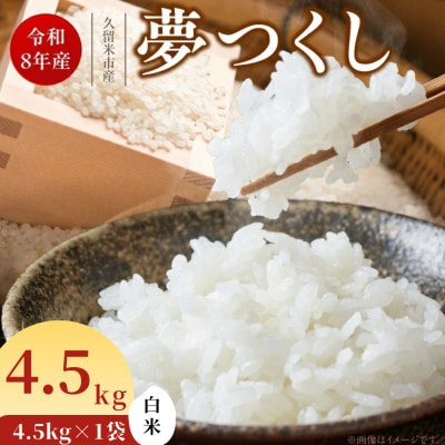 先行予約【令和8年産】福岡県産ブランド米 夢つくし(白米) 4.5kg(久留米市)