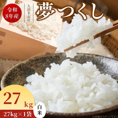 先行予約【令和8年産】福岡県産ブランド米 夢つくし(白米) 27kg (久留米市)