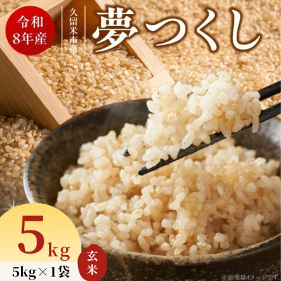 先行予約【令和8年産】福岡県産ブランド米 夢つくし(玄米) 5kg(久留米市)