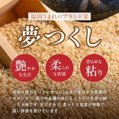 先行予約【令和8年産】福岡県産ブランド米 夢つくし(玄米) 10kg(久留米市)