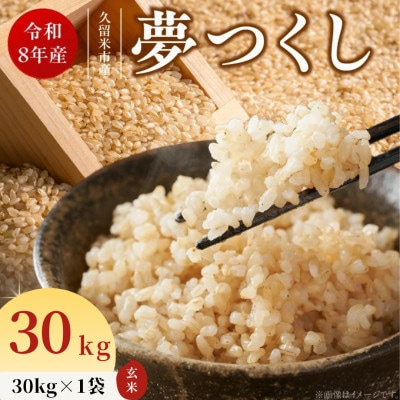 先行予約【令和8年産】福岡県産ブランド米 夢つくし(玄米) 30kg (久留米市)