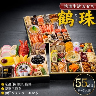 【鶴珠】京都「閼伽井」監修・豪華三段重「和洋ファミリーおせち」55品目(6-7人前)