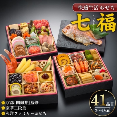【七福】京都「閼伽井」監修・豪華三段重「和洋ファミリーおせち」41品・焼鯛付き(3-4人前)