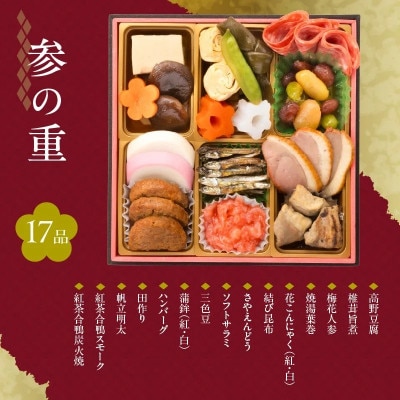 【七福】京都「閼伽井」監修・豪華三段重「和洋ファミリーおせち」41品・焼鯛付き(3-4人前)