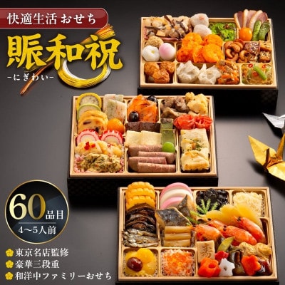 【賑和祝】東京名店監修・豪華三段重「和洋中ファミリーおせち」 60品(4-5人前)