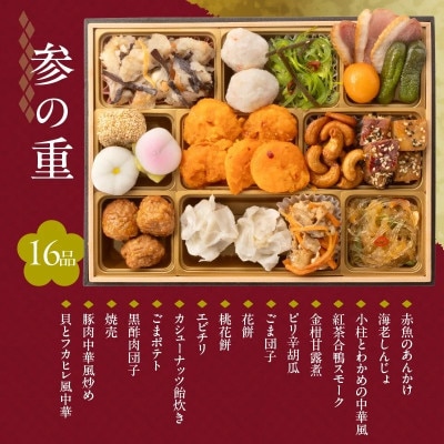 【賑和祝】東京名店監修・豪華三段重「和洋中ファミリーおせち」 60品(4-5人前)