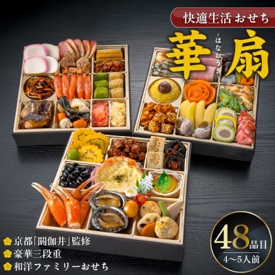 【華扇】 京都「閼伽井」監修・豪華三段重「和洋ファミリーおせち」48品(4-5人前)