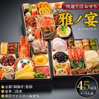 【雅ノ宴】 京都「閼伽井」監修・豪華三段重「和洋ファミリーおせち」45品(4-5人前)