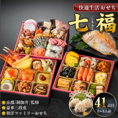 【七福】京都「閼伽井」監修・豪華三段重「和洋ファミリーおせち」イカシューマイ・焼鯛付　(2‐3人前)