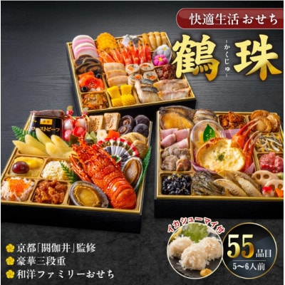 【鶴珠】京都「閼伽井」監修・豪華三段重「和洋ファミリーおせち」イカシューマイ付　(5‐6人前)