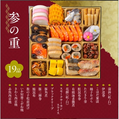 【鶴珠】京都「閼伽井」監修・豪華三段重「和洋ファミリーおせち」イカシューマイ付　(5‐6人前)