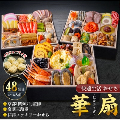 【華扇】京都「閼伽井」監修・豪華三段重「和洋ファミリーおせち」 イカシューマイ付(4-5人前)