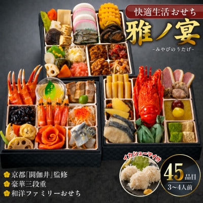 【雅ノ宴】京都「閼伽井」監修・豪華三段重「和洋ファミリーおせち」 イカシューマイ付(3-4人前)