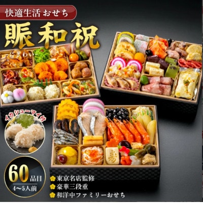 【賑和祝】東京名店監修・豪華三段重「和洋中ファミリーおせち」　イカシューマイ付 (4-5人前)