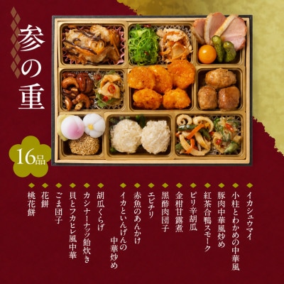 【賑和祝】東京名店監修・豪華三段重「和洋中ファミリーおせち」　イカシューマイ付 (4-5人前)