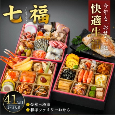 【快適生活】七福　京都「閼伽井」監修・豪華三段重「和洋ファミリーおせち」焼鯛付き(約2～3人前)