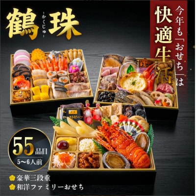 【快適生活】鶴珠　京都「閼伽井」監修・豪華三段重「和洋ファミリーおせち」(約5～6人前)