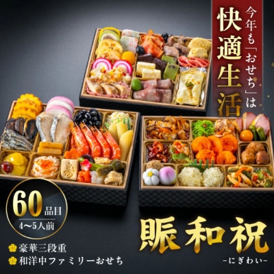 【快適生活】賑和祝　東京名店監修・豪華三段重「和洋中ファミリーおせち」(約4～5人前)