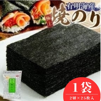 有明海産【極上】焼海苔2切　25枚×1袋