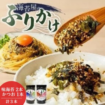 海苔屋のふりかけ　 味海苔ふりかけ×2本・かつおふりかけ×1本