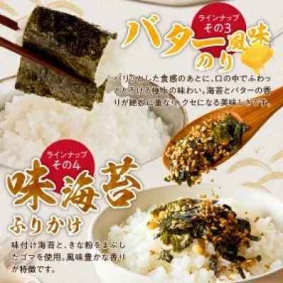 海苔専門店こだわり4種詰め合わせ(焼のり・バター風味のり・わさび風味のり・味のりふりかけ)