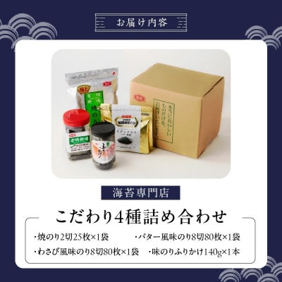 海苔専門店こだわり4種詰め合わせ(焼のり・バター風味のり・わさび風味のり・味のりふりかけ)