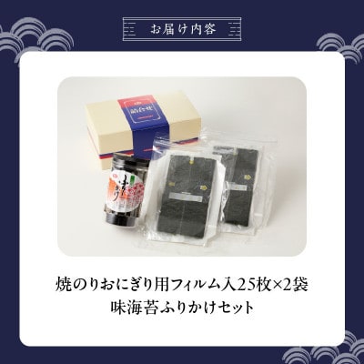 焼のりおにぎり用フィルム入50枚(25枚×2袋)&海苔屋の味海苔ふりかけセット