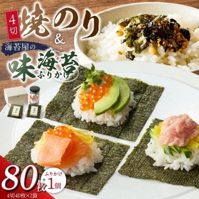 焼のり4切40枚×2袋(おにぎり・ラーメン・トースト用)・海苔屋の味海苔ふりかけセット