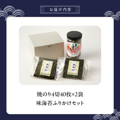 焼のり4切40枚×2袋(おにぎり・ラーメン・トースト用)・海苔屋の味海苔ふりかけセット