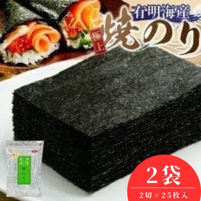 有明海産【極上】焼海苔2切　25枚×2袋