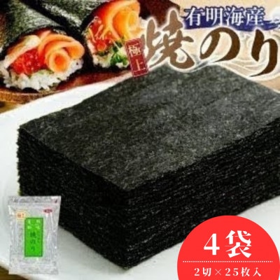 有明海産【極上】焼海苔2切　25枚×4袋