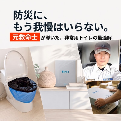 【元救急救命士が開発】ヨカレカシ 非常用トイレ50回セット 防臭袋50枚付き 防災・備蓄用