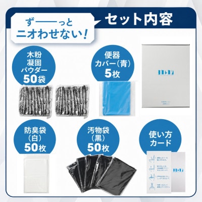 ヨカレカシ非常用トイレ50回セット