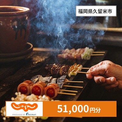 【じゃらんふるさと納税クーポン】 福岡県久留米市でつかえる51,000円 クーポン