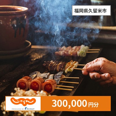 【じゃらんふるさと納税クーポン】 福岡県久留米市でつかえる300,000円 クーポン