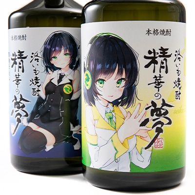 洛いも焼酎「精華の夢」白&黒セット(ふるさと納税オリジナルイラスト)