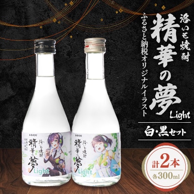 洛いも焼酎「精華の夢」light白&黒300mlセット(ふるさと納税オリジナルイラスト)