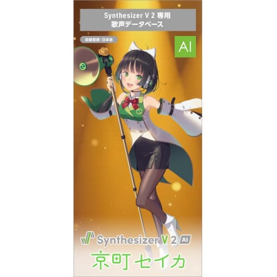 Synthesizer V 2 AI 京町セイカ