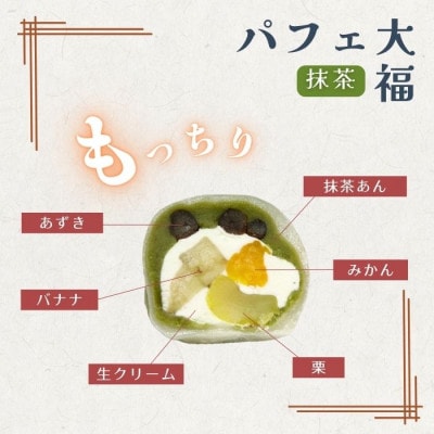抹茶パフェ大福 6個