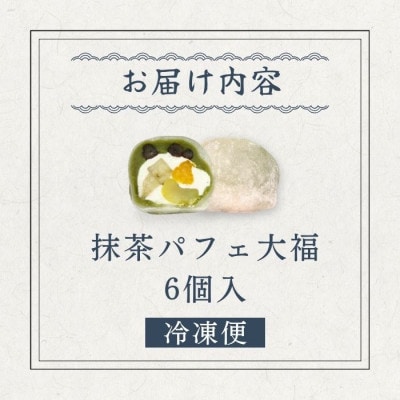 抹茶パフェ大福 6個