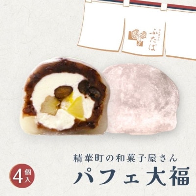 パフェ大福 4個