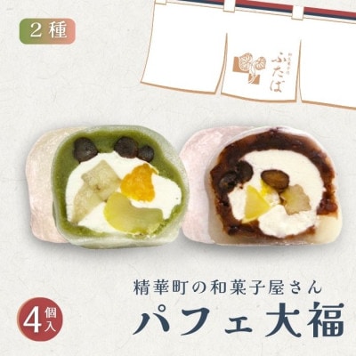 抹茶パフェ大福・パフェ大福セット 計4個 (各2個)
